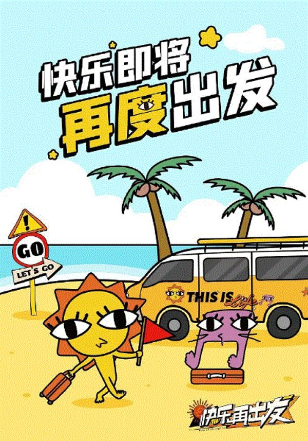 快要出发啦封面图