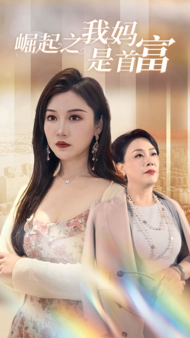 崛起之我妈是首富封面图