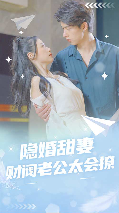 隐婚甜妻：财阀老公太会撩！封面图