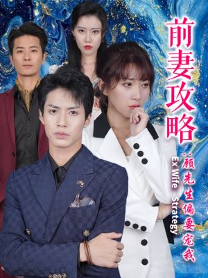 前妻攻略：顾先生偏要宠我封面图