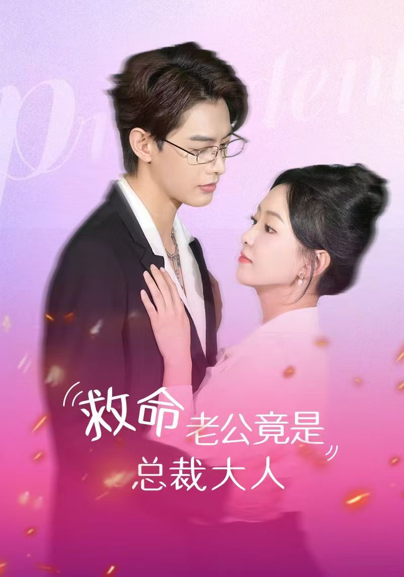 救命，老公竟是总裁大人封面图