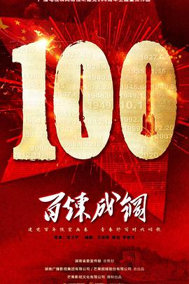 百炼成钢封面图