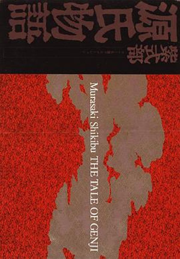 源氏物语封面图