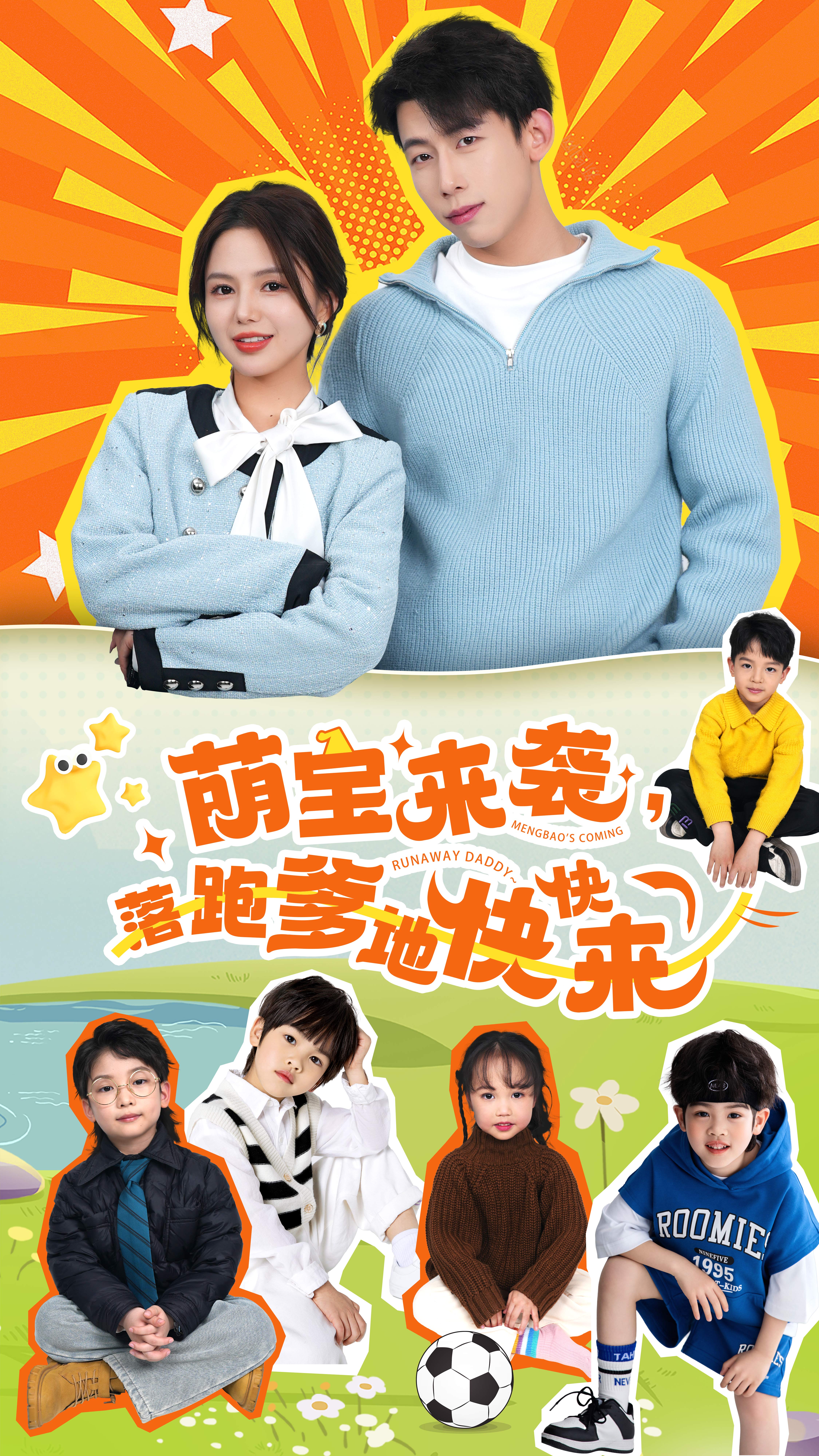 萌宝来袭，落跑爹地快快来封面图