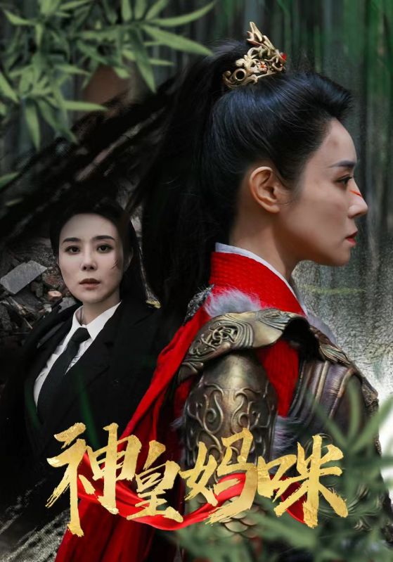 神皇妈咪封面图