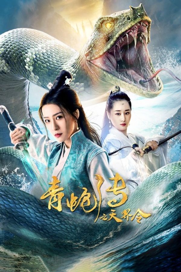 青蛇传之天界令封面图
