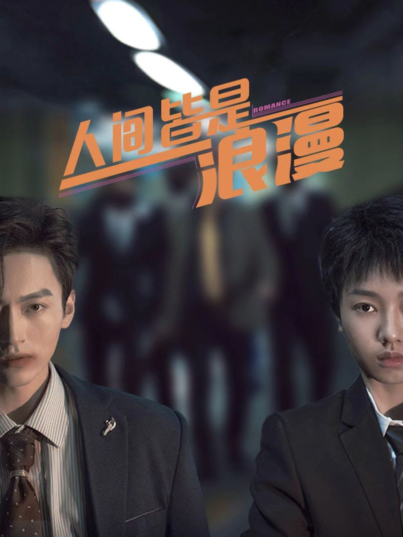 人间皆是浪漫封面图