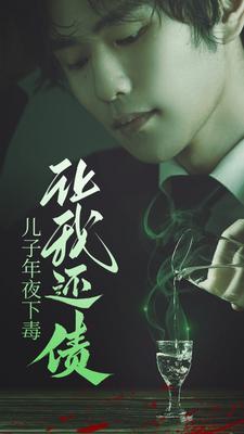 儿子年夜下毒让我还债封面图