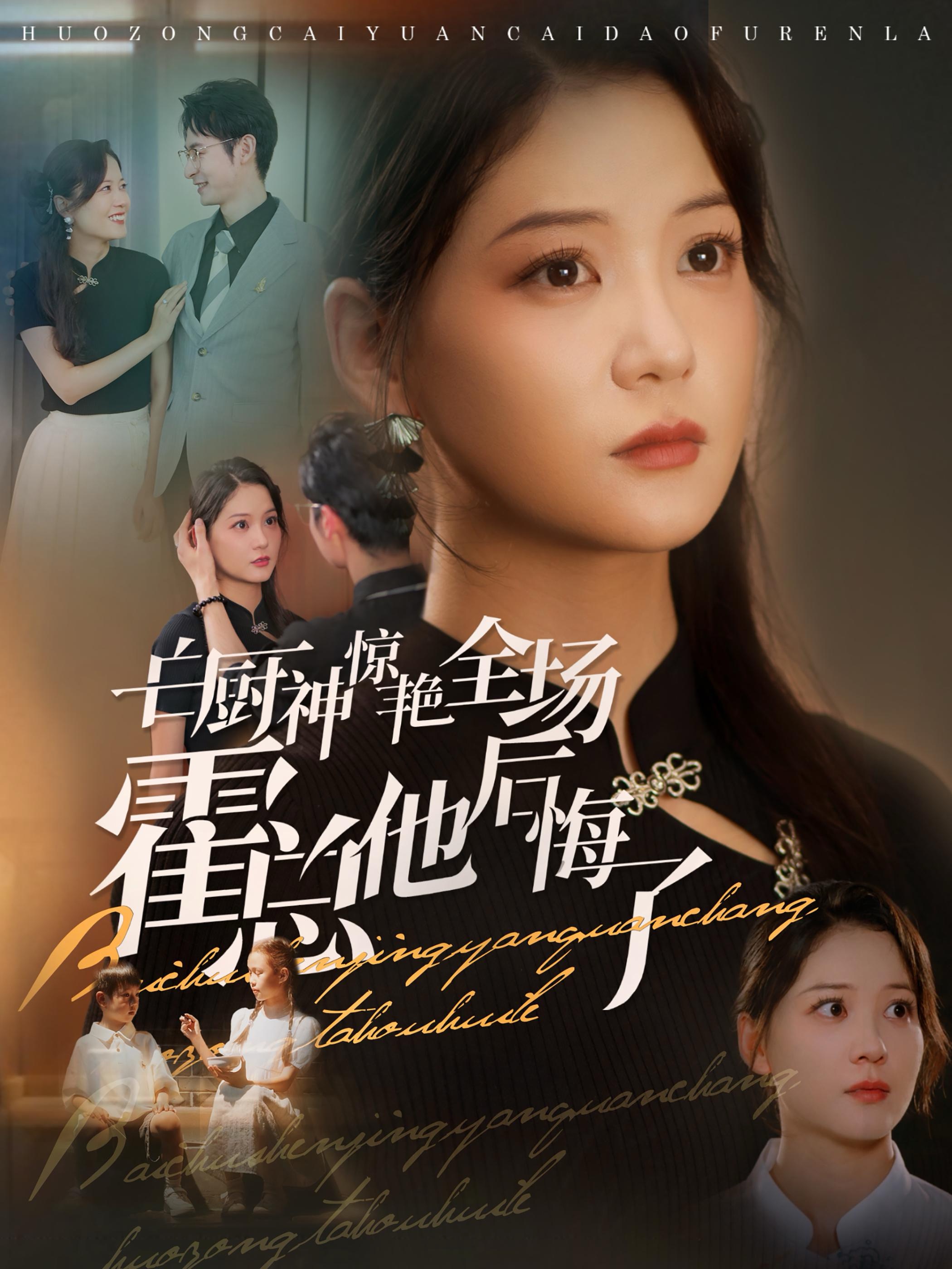 白厨神惊艳全场霍总他后悔了封面图