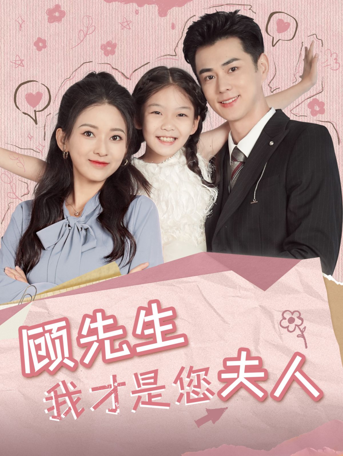 顾先生我才是您夫人封面图