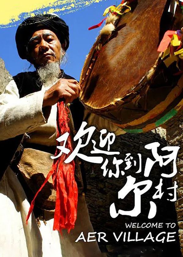 欢迎你到阿尔村封面图