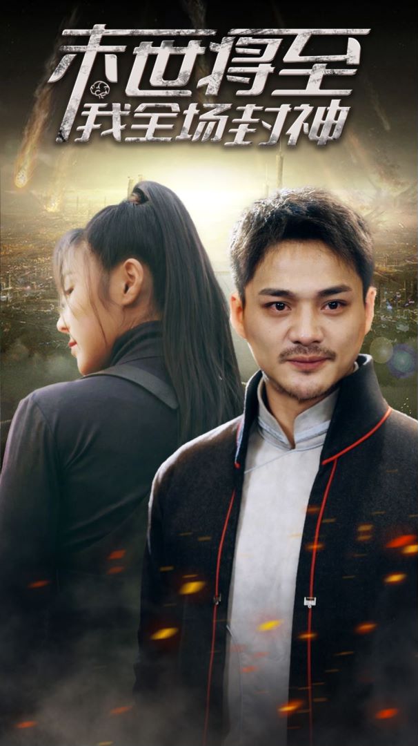 末世将至我全场封神封面图
