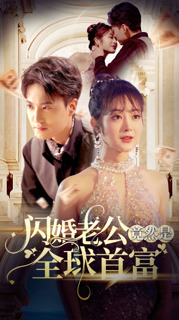 闪婚老公竟然是全球首富封面图