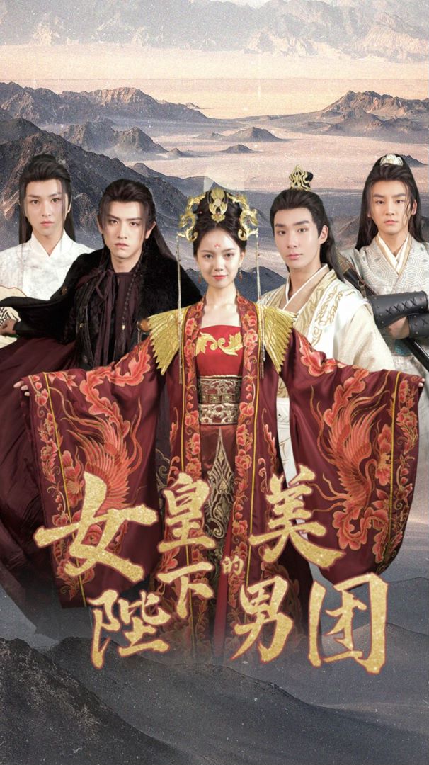 女皇陛下的美男团封面图