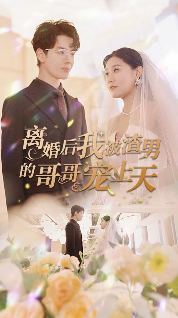 离婚后我被渣男的哥哥宠上天封面图