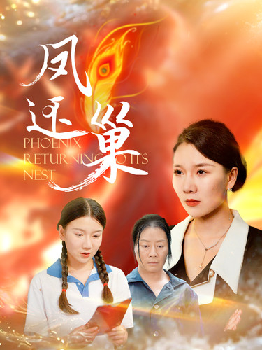 凤还巢封面图