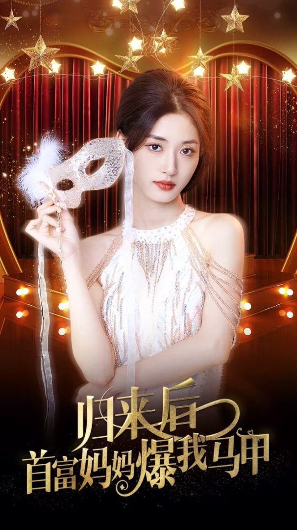 归来后首富妈妈爆我马甲封面图