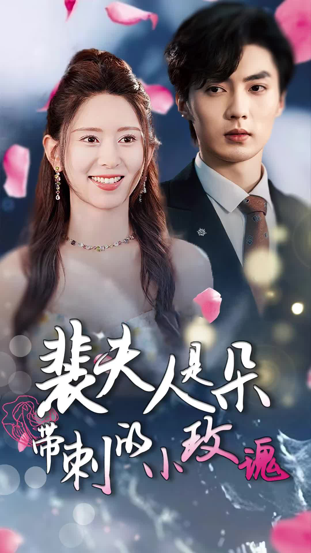 裴夫人是朵带刺的小玫瑰封面图