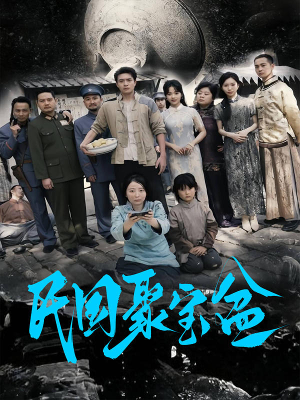 民国聚宝盆封面图