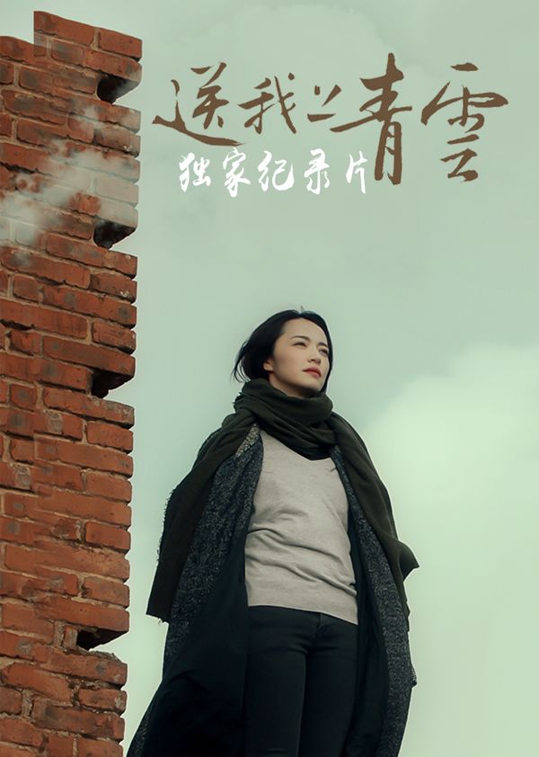 《送我上青云》独家纪录片封面图