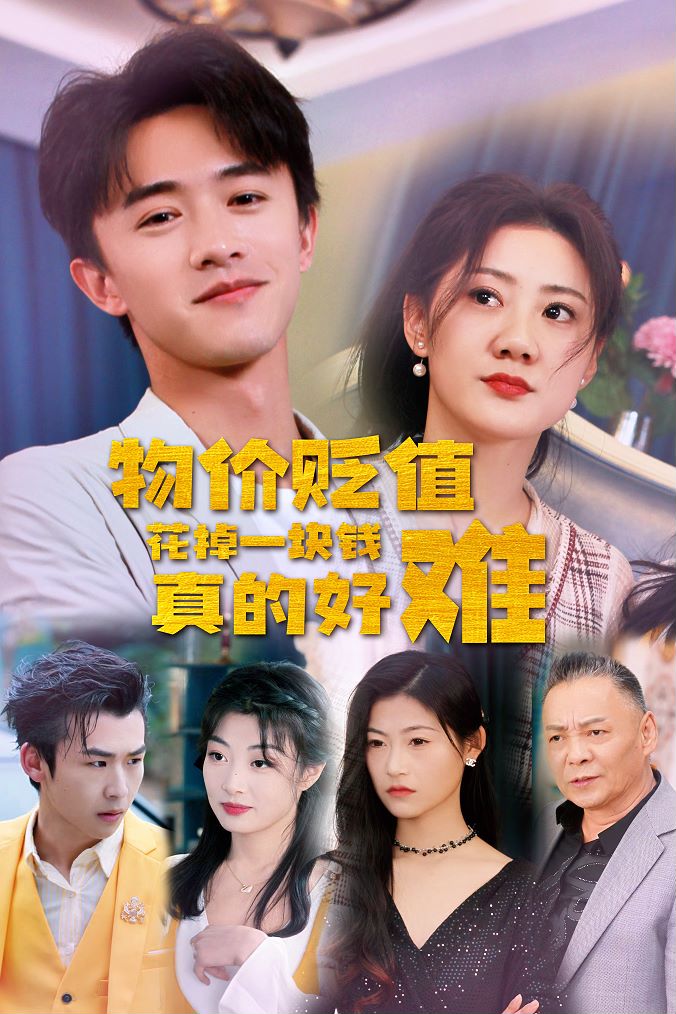 物价贬值花掉一块钱真的好难封面图