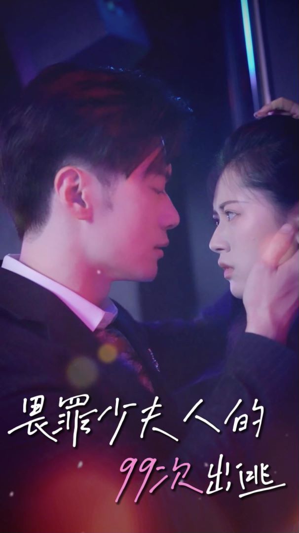 畏罪夫人的99次出逃封面图