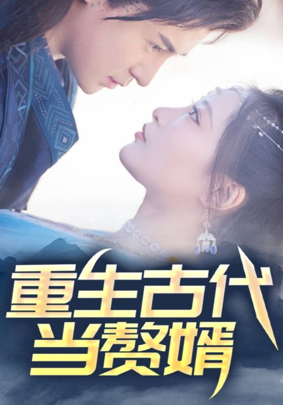 重生古代当赘婿封面图