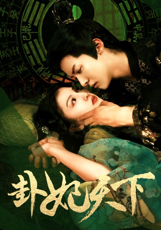 卦妃天下封面图