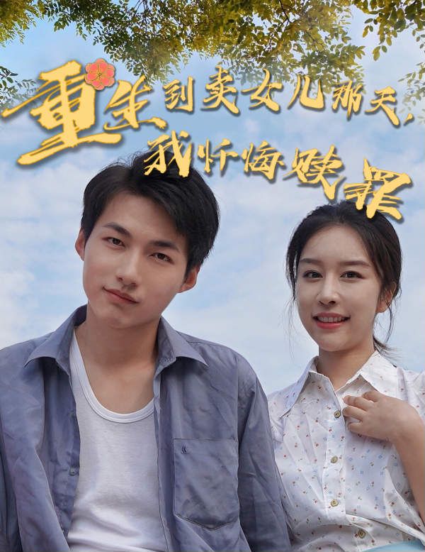 重生到卖女儿那天我忏悔赎罪封面图