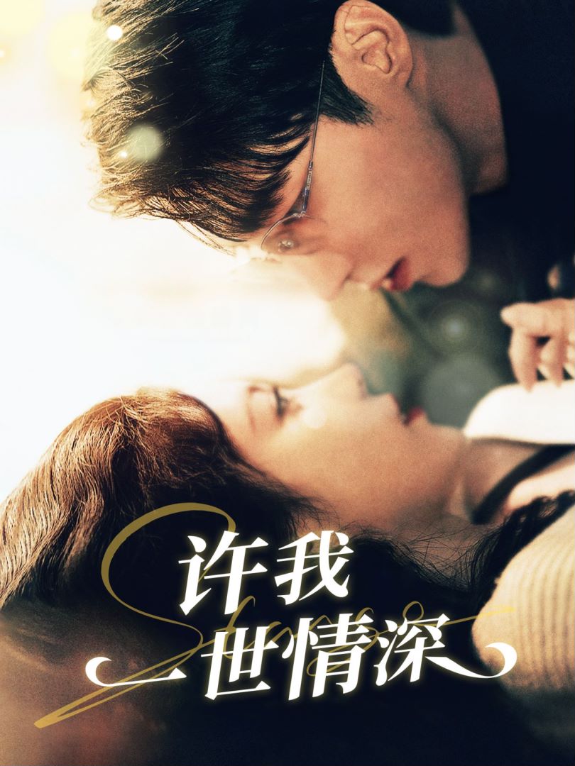 许我一世情深封面图