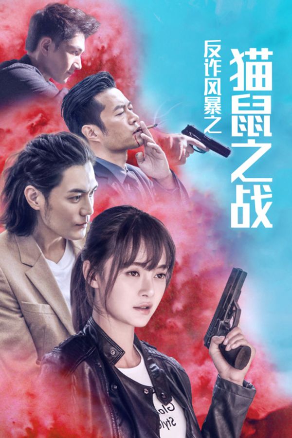 反诈风暴之猫鼠之战封面图