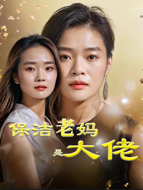 保洁老妈是大佬封面图
