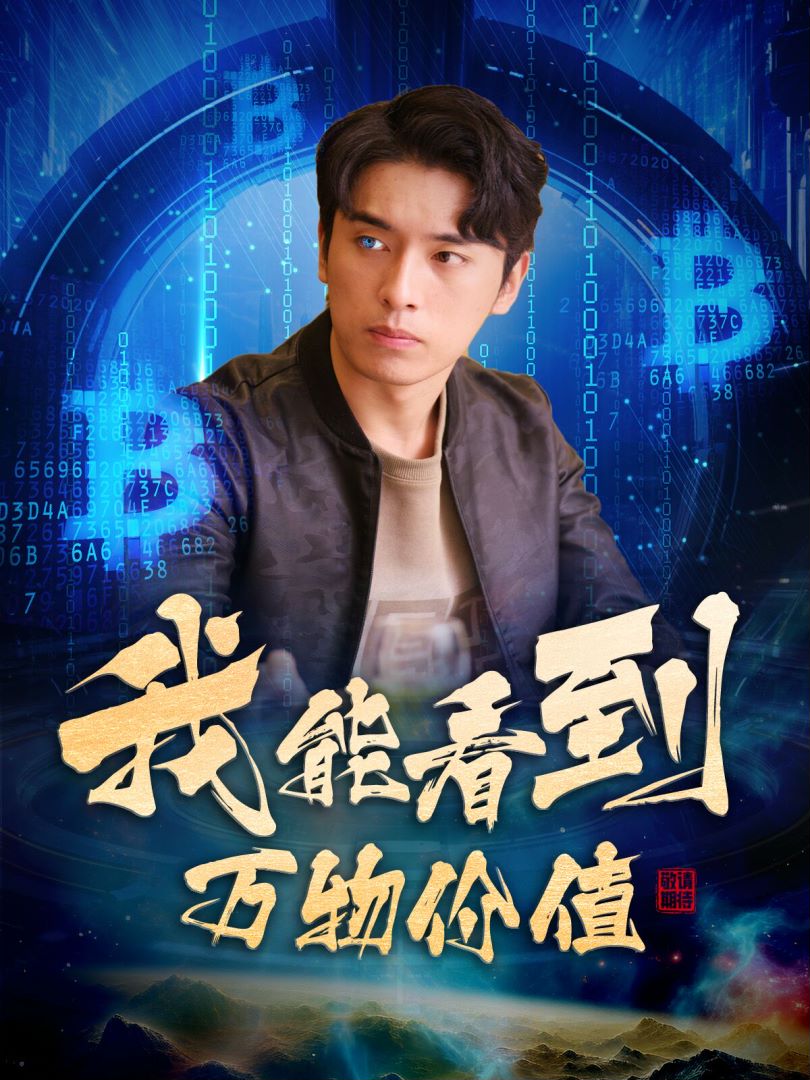 我能看到万物价值封面图