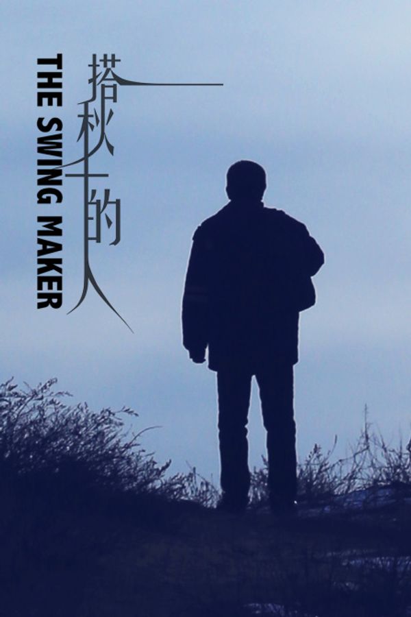 搭秋千的人封面图