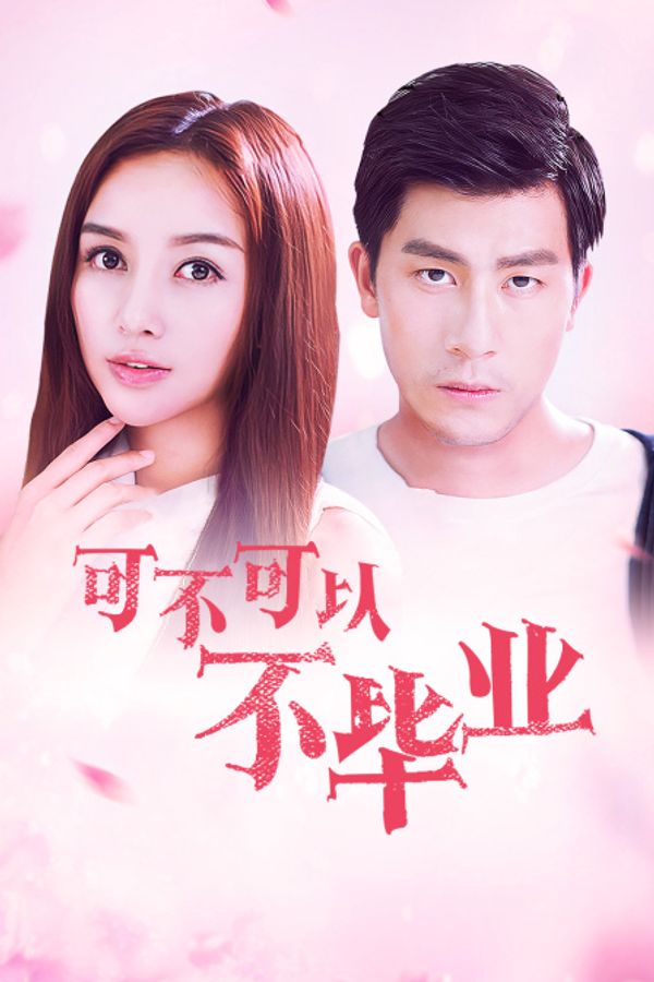 可不可以不毕业封面图