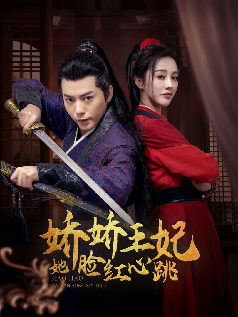 娇娇王妃她脸红心跳封面图