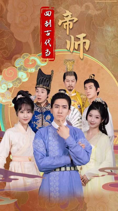 回到古代当帝师封面图