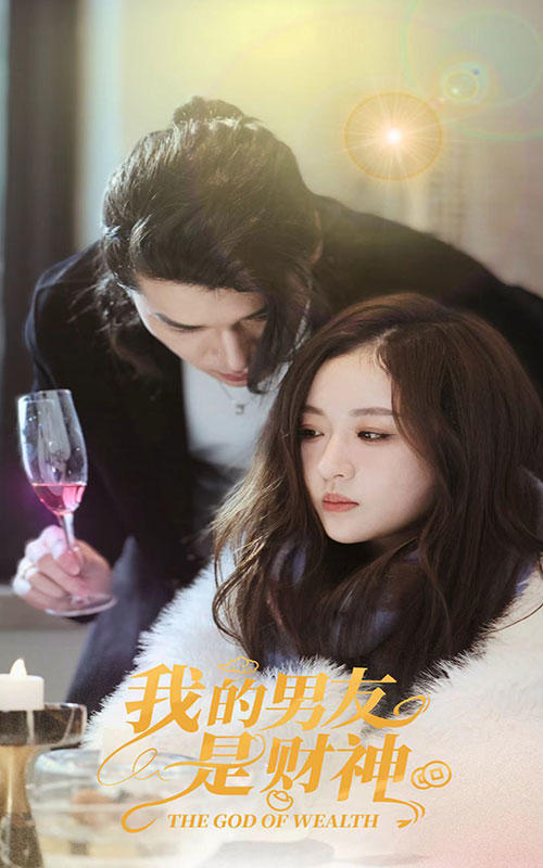 我的男友是财神封面图
