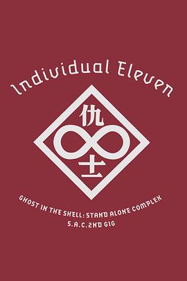 攻壳机动队SAC 2nd GIG：个别的十一人封面图