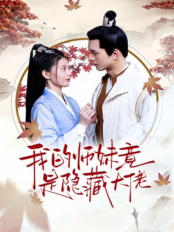 我的师妹竟是隐藏大佬封面图