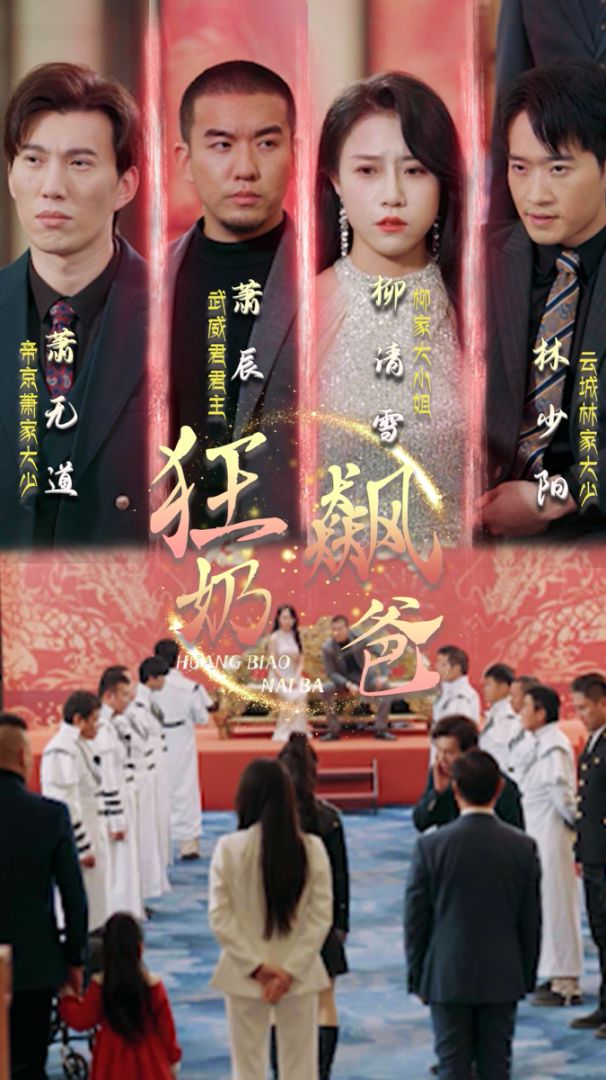 狂飙奶爸封面图