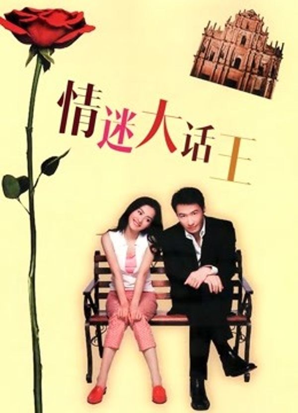情迷大话王（粤语）封面图