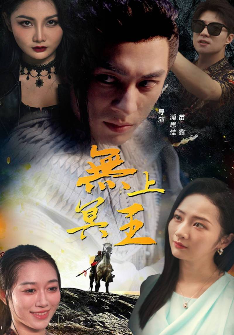 无上冥王封面图