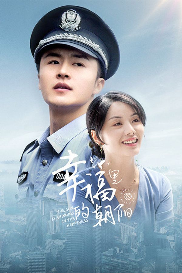 幸福里的朝阳封面图