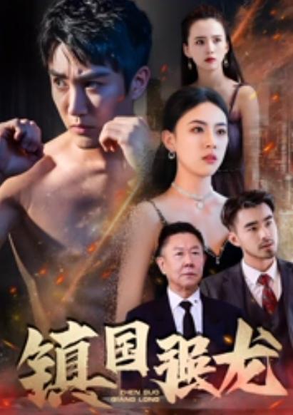 镇国强龙封面图