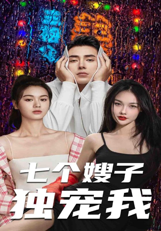 七个嫂子独宠我封面图