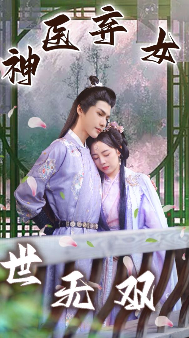 神医弃女世无双封面图