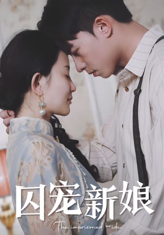 囚宠新娘封面图