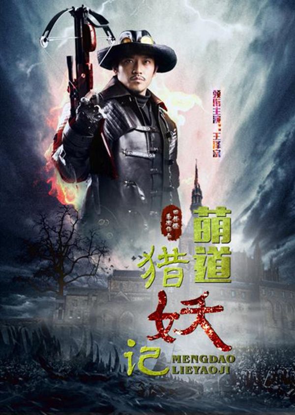 萌道猎妖记封面图