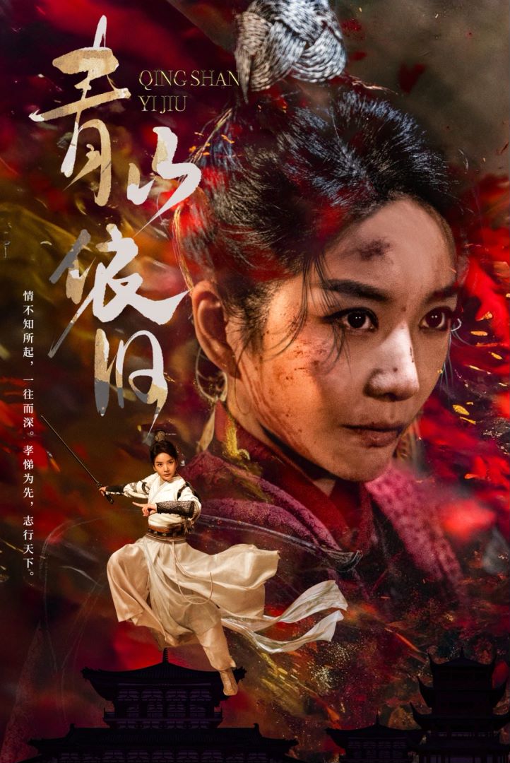 青山依旧封面图